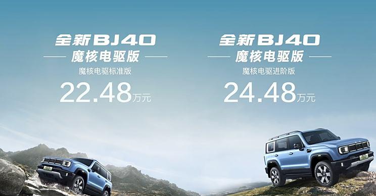 北京BJ40魔核电驱版预售开启，22.48万起售，硬派SUV续航达1200km