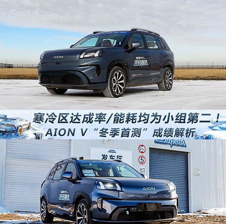埃安AION V冬季测试大放异彩，寒冷环境下性能卓越