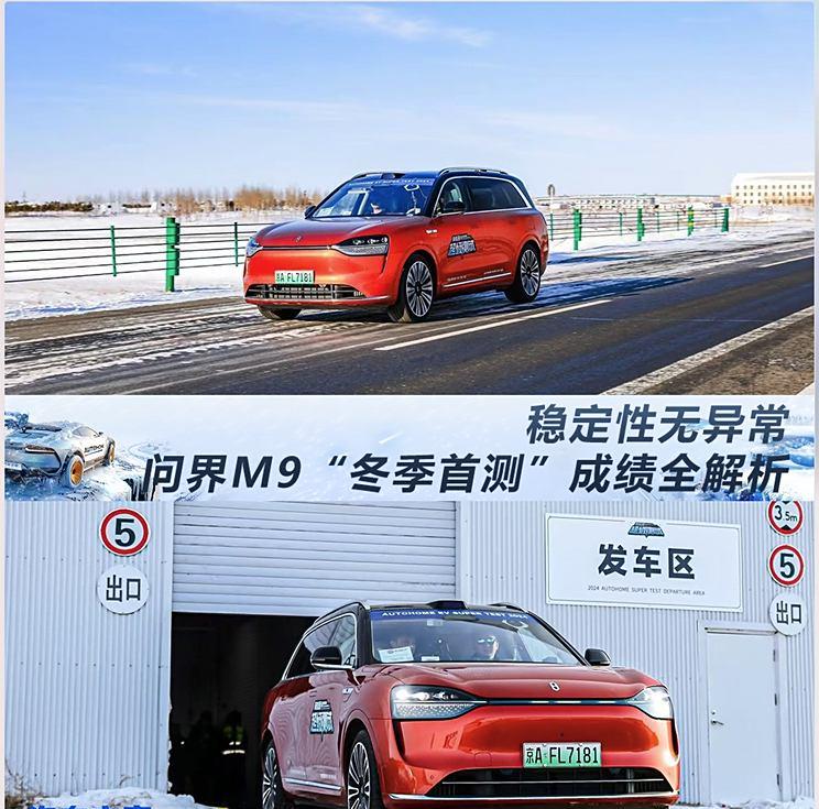 问界M9“冬季首测”表现抢眼，稳定性获高分评价