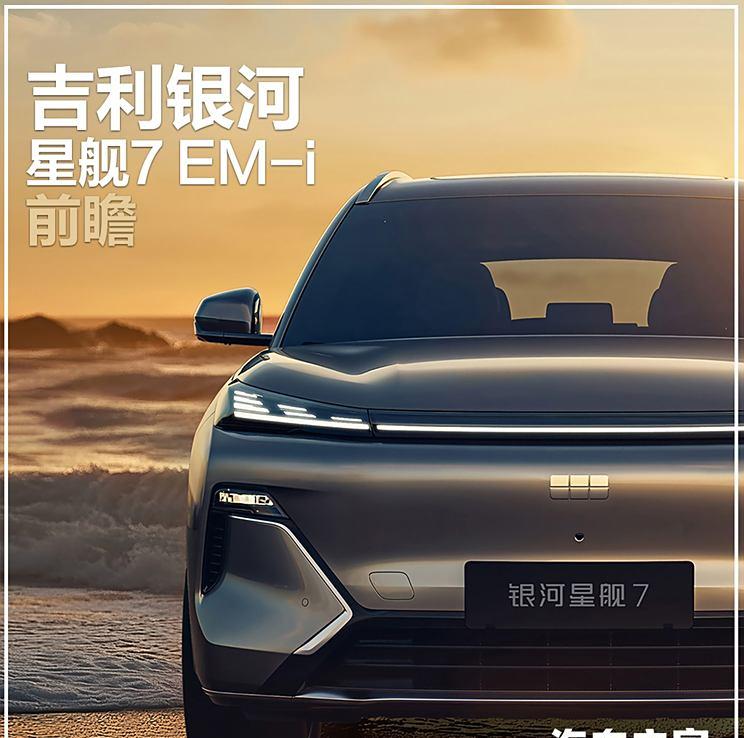 吉利银河双星对比：星舰7 EM-i与L7各有千秋，能否挑战比亚迪宋家族地位？