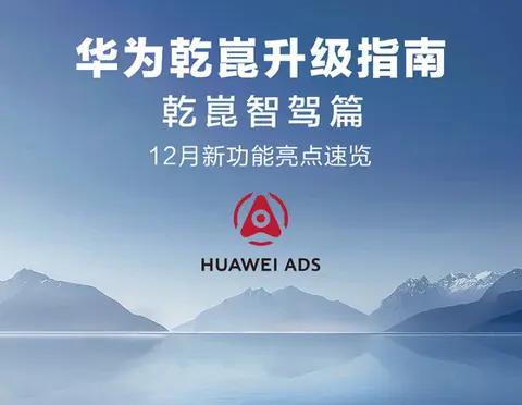 华为乾崑智驾再进化：12月迎重大升级，车位到车位智驾与泊车代驾服务全新上线