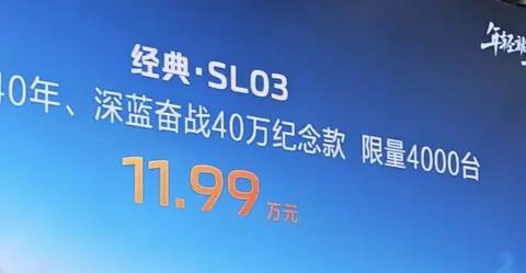 新车上架 深蓝经典·SL03火热开售，仅需11.99万元，限量4000台先到先得！