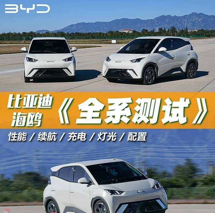 比亚迪海鸥全测试：销量冠军如何炼成？购车攻略立省1万6！