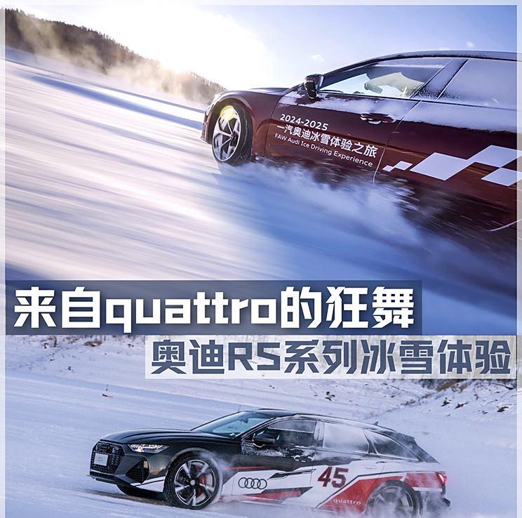 奥迪RS高性能系列：quattro之舞，冰雪中的极致体验