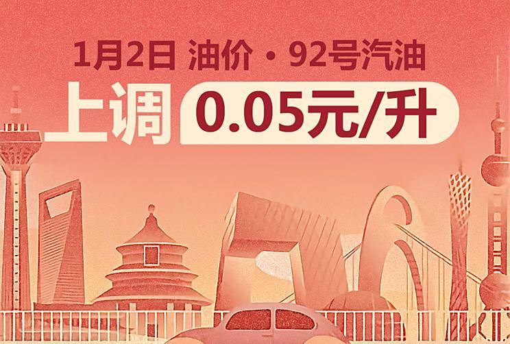 新年油价首涨：1月2日国内油价迎来调整