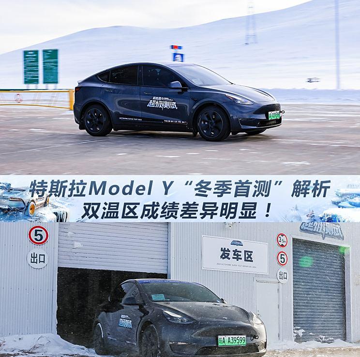 特斯拉Model Y冬季首测：双温区性能差异揭秘！