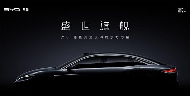 比亚迪汉L与唐L双旗舰即将登场，预告图抢先看