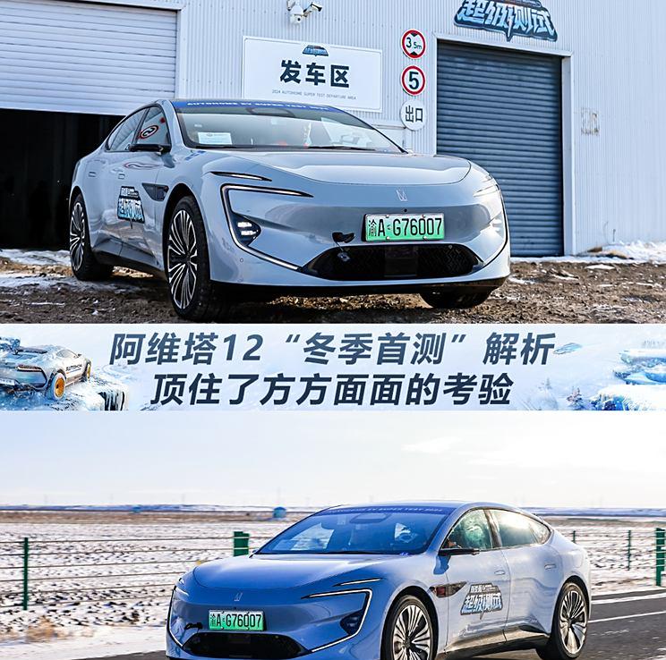 阿维塔12“冬季测试”大揭秘：均衡性能引领行业新标准