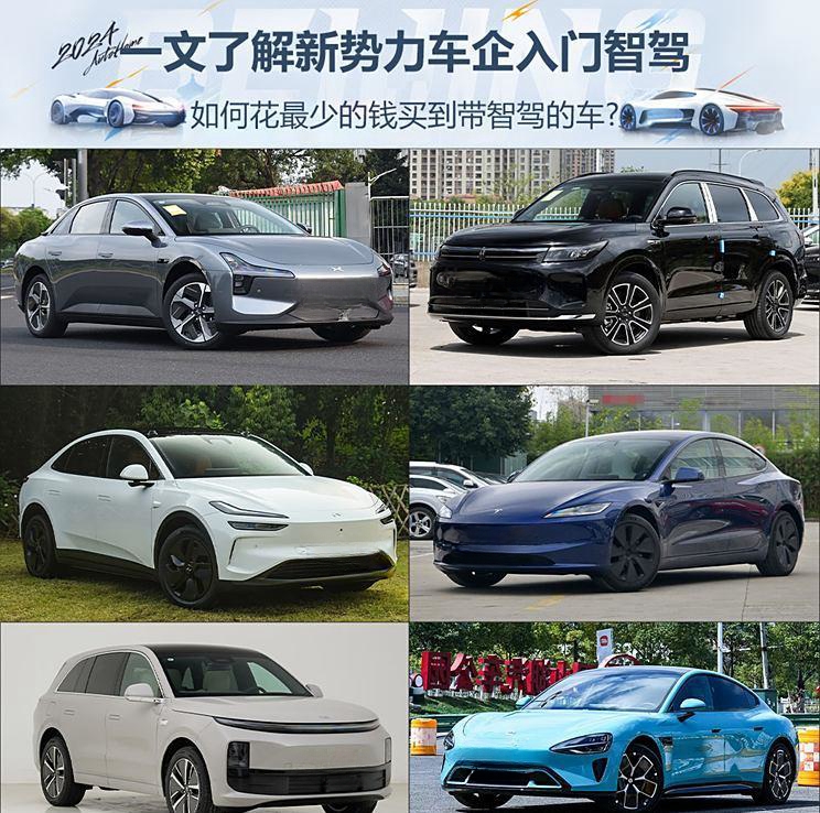 智驾新选择：新势力车企带你低成本驶入智能驾驶时代