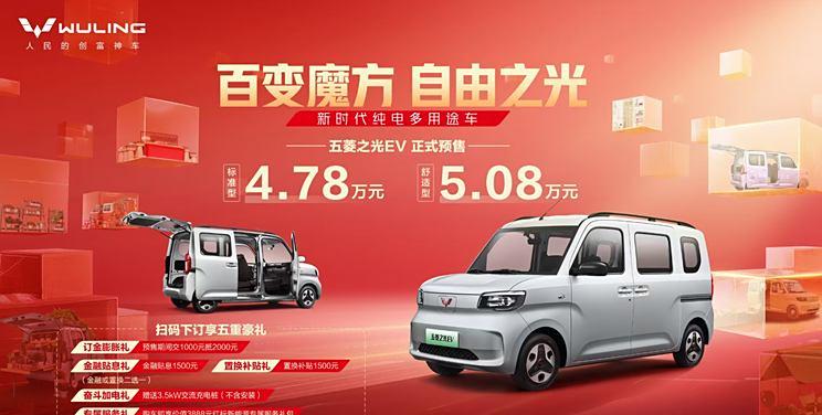 五菱之光EV开启预售：续航201公里，起售价4.78万元