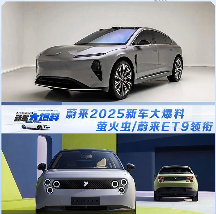 蔚来2025新车阵容曝光：萤火虫与蔚来ET9引领未来