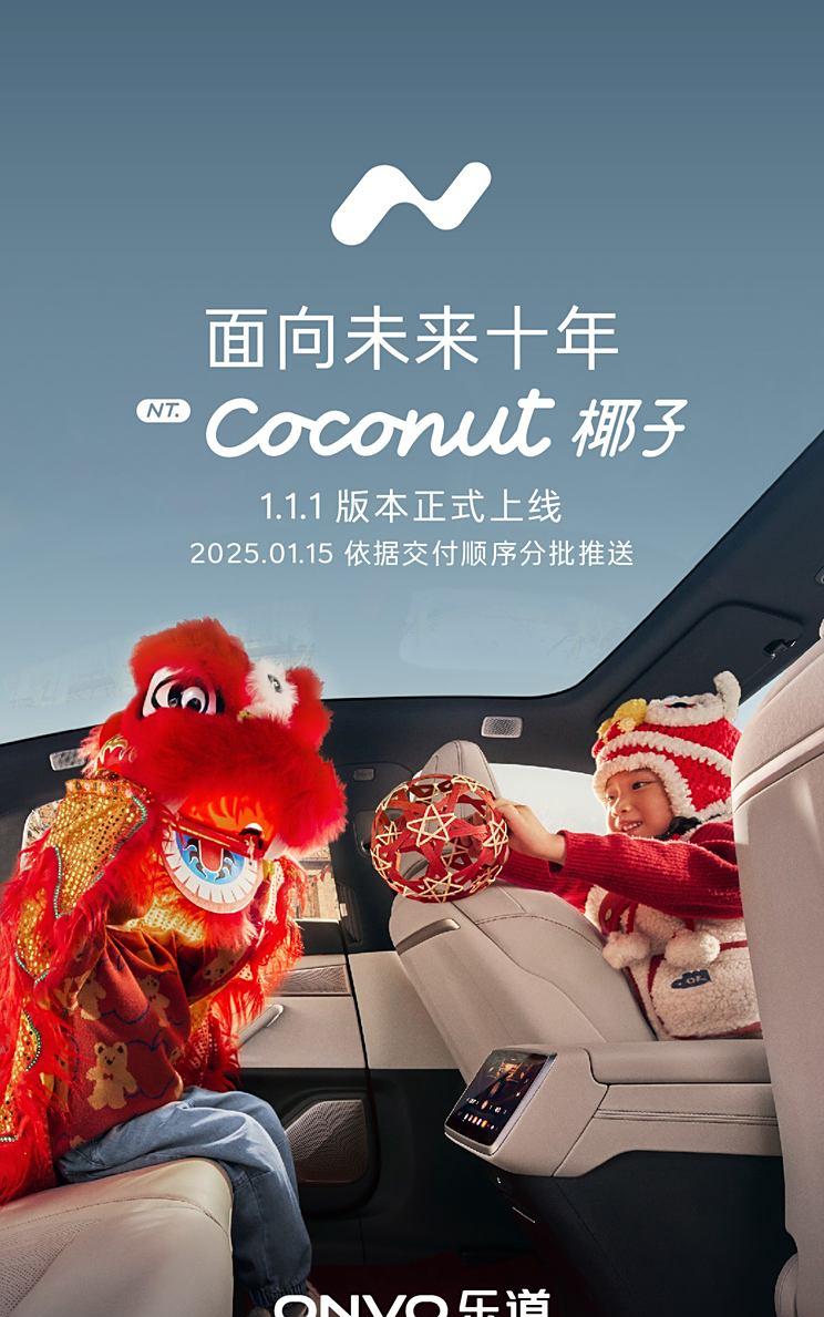 乐道NT.Coconut 椰子智能系统1.1.1版本重磅升级，新增5项功能优化
