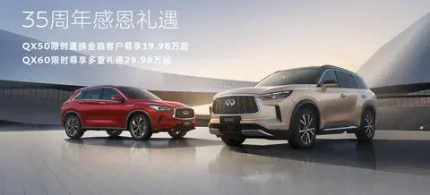新车 | 限时19.98万元起/最高优惠15.1万 英菲尼迪QX50/QX60购车政策