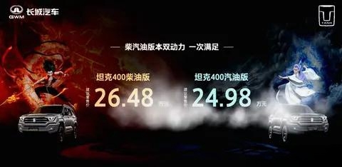 24.98万元起售，坦克400燃油版搭载2.0T汽油/2.4T柴油动力正式上市