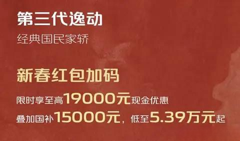 第三代长安逸动限时优惠，起售价5.39万元
