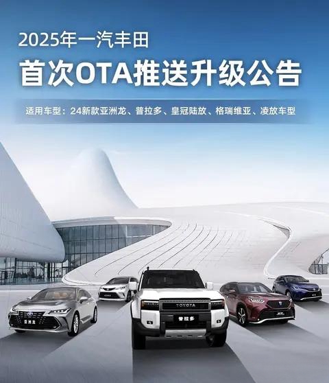 一汽丰田推送2025年首次OTA，涉及亚洲龙/普拉多/格瑞维亚等