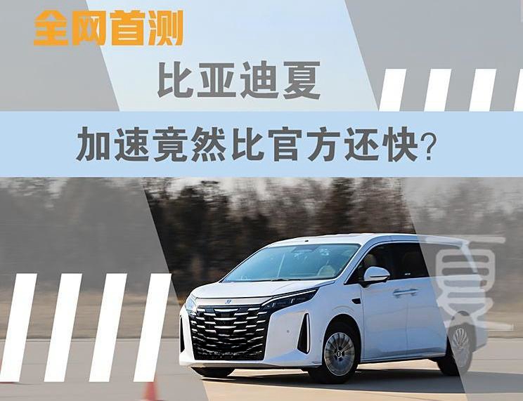 比亚迪夏全网首测：实测加速表现超越官方数据