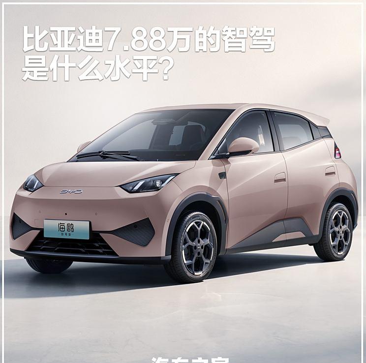 比亚迪7.88万起标配智驾，10万元以上全系智驾配置引领行业新标杆