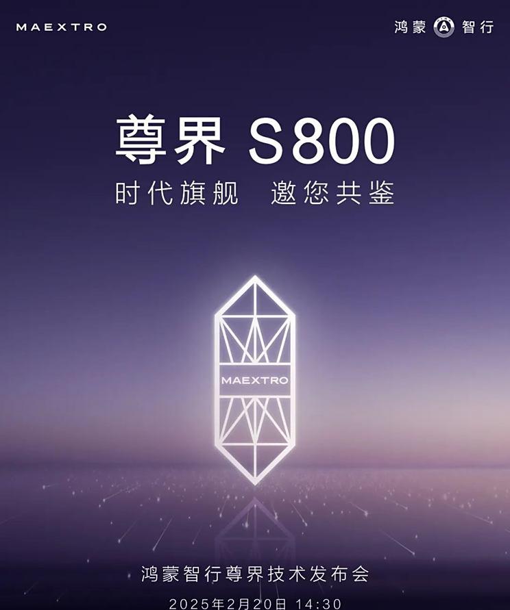 尊界S800内饰首秀，尊界技术发布会2月20日盛大开启