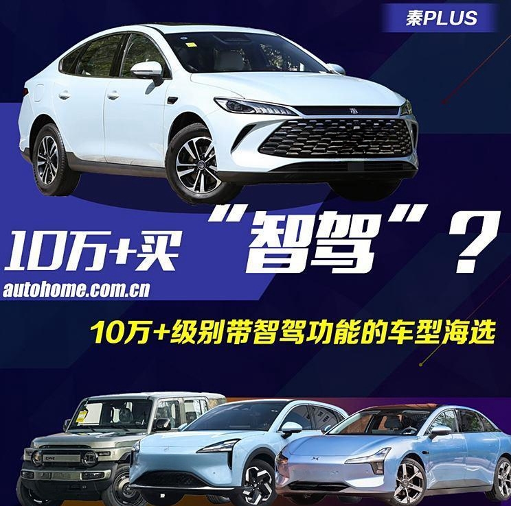 10万预算也能享受高阶智驾？盘点10万+价位带智能驾驶的车型