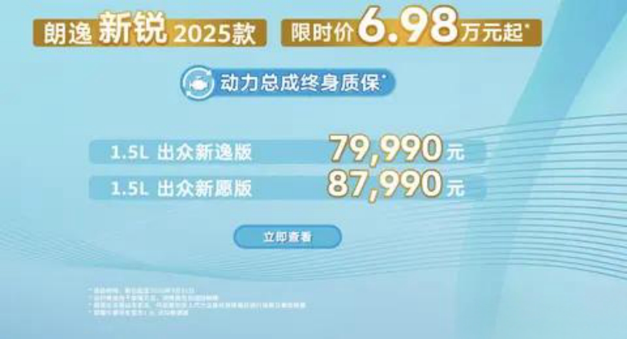 限时优惠6.98万起，2025款大众朗逸新锐与轩逸经典同级竞争