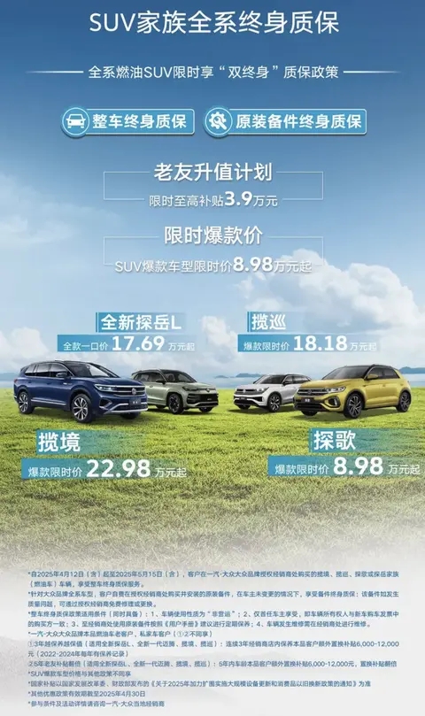 一汽-大众多款SUV限时享终身质保 含揽境/探岳等热门车型