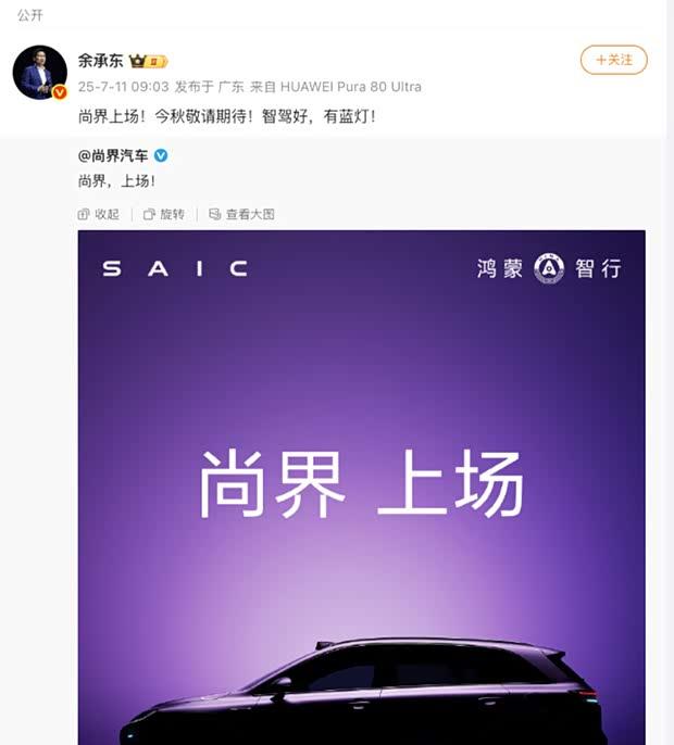 鸿蒙智行新成员 尚界 首款车型官图曝光
