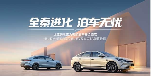 比亚迪秦L智能驾驶再进化 辅助泊车与安全防护全面升级