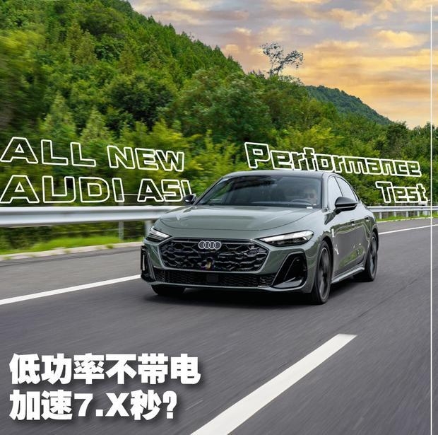 实测一汽奥迪A5L：低功版动力惊人，零百加速竟进7秒俱乐部
