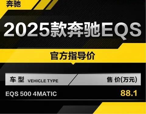 2025款奔驰EQS 500 4MATIC正式上市，售价88.1万元，续航达840公里
