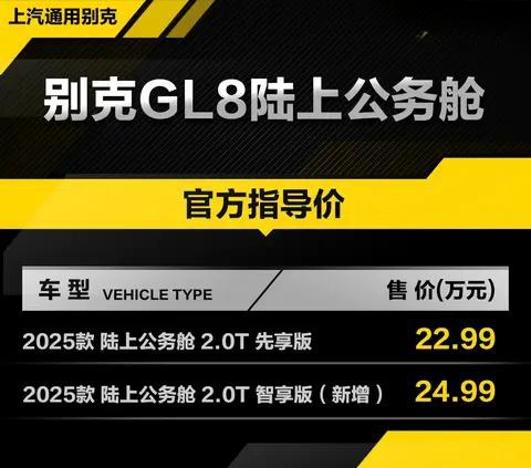 别克GL8新增智享版上市 售24.99万元/配置升级