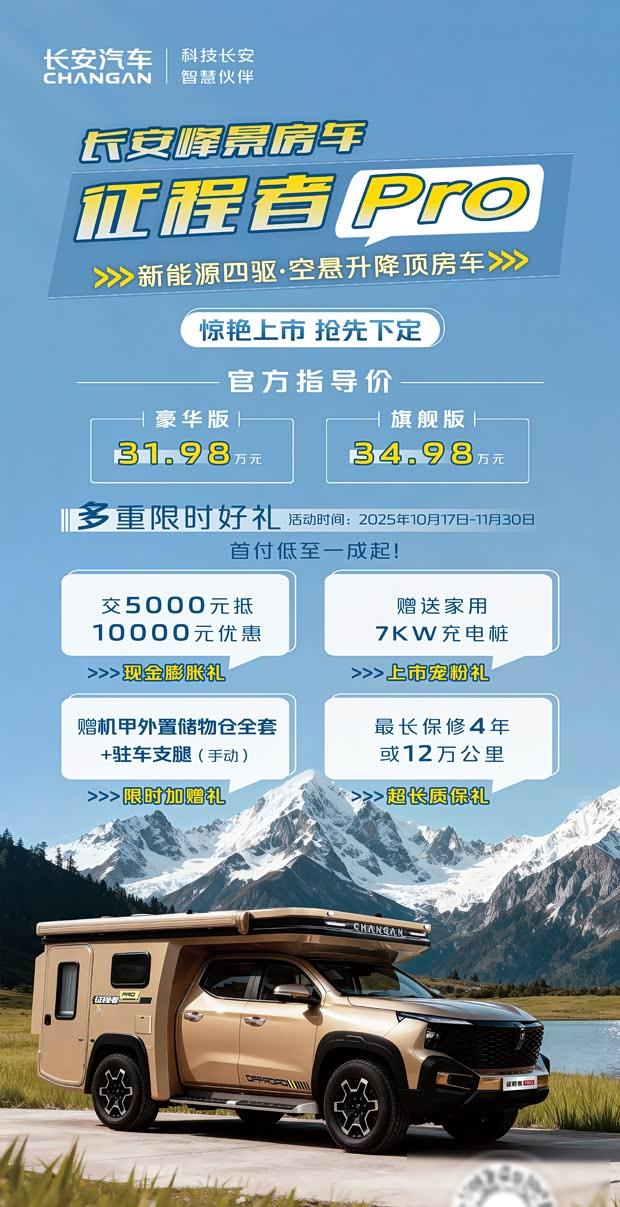 长安峰景征程者Pro正式发布，售价31.98万元起
