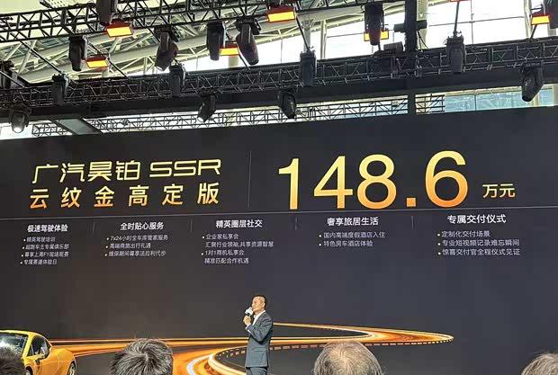 广汽昊铂SSR云纹金高定版正式上市 百公里加速仅1.9秒