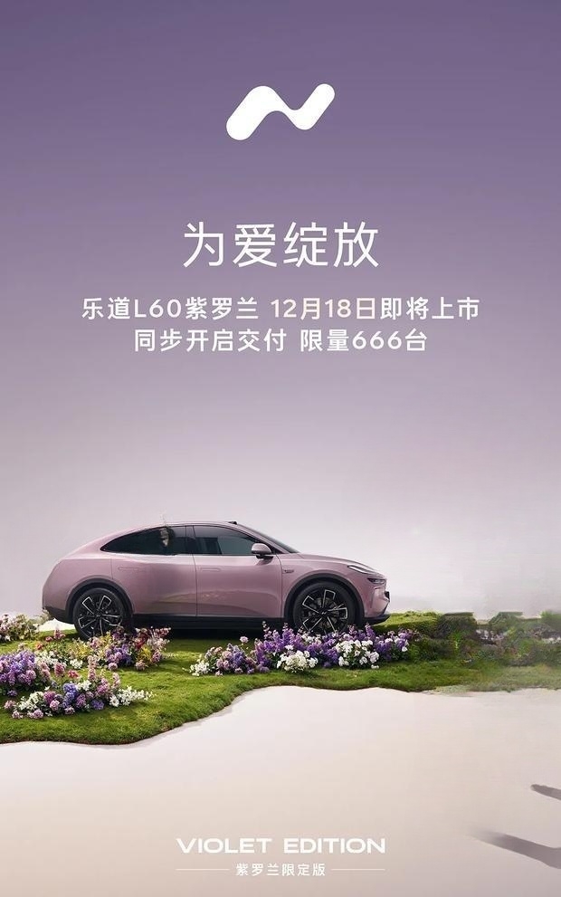乐道L60紫罗兰版官图发布 将于12月18日上市
