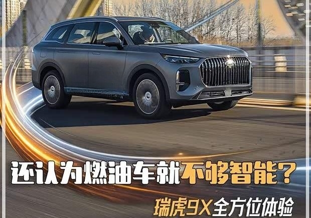 燃油车智能新标杆？深度试驾瑞虎9X