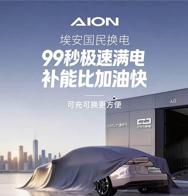 换电新体验 埃安AION RT 4月上市 99秒极速补能
