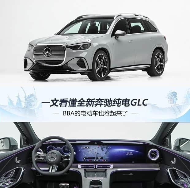 BBA也掀桌子！全新奔驰纯电GLC预售34.9万起，7月8日上市