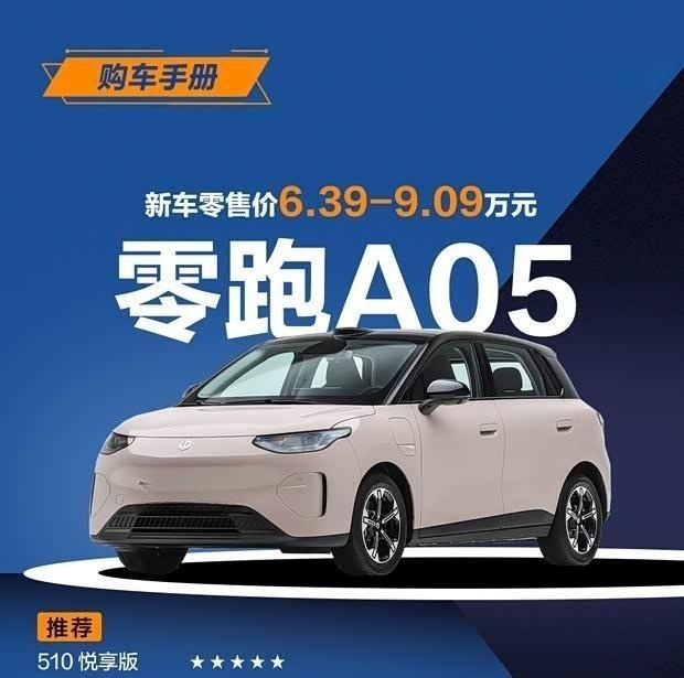 零跑A05购车手册：首推510悦享版，性价比之选