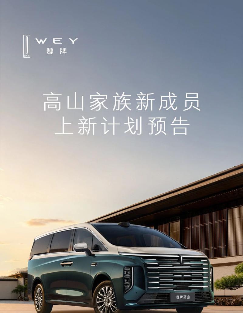 2025款魏牌高山即将上市 全新8/9系插混车型锁定9月发布