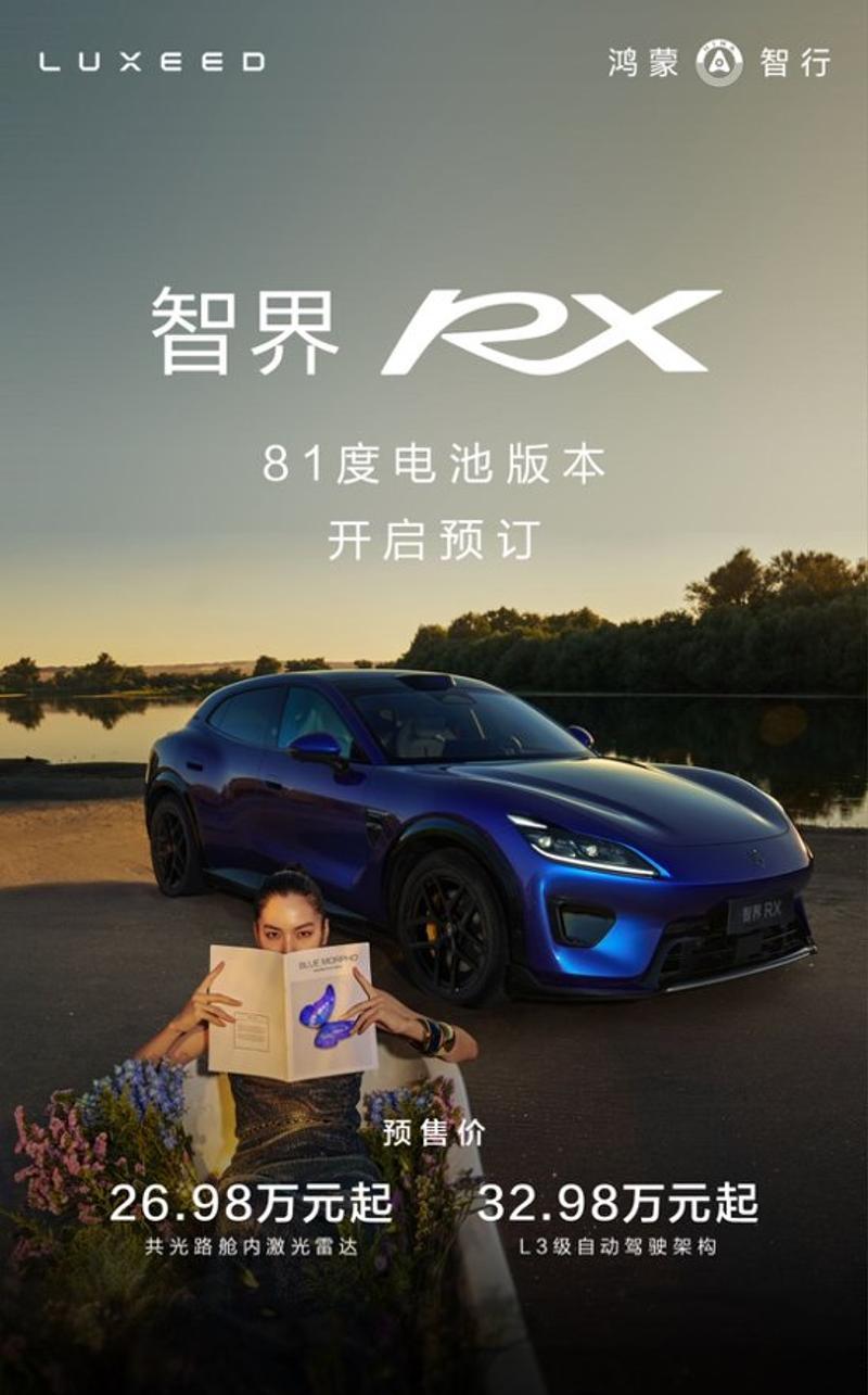 智界RX增推81度电池版 预售26.98万起