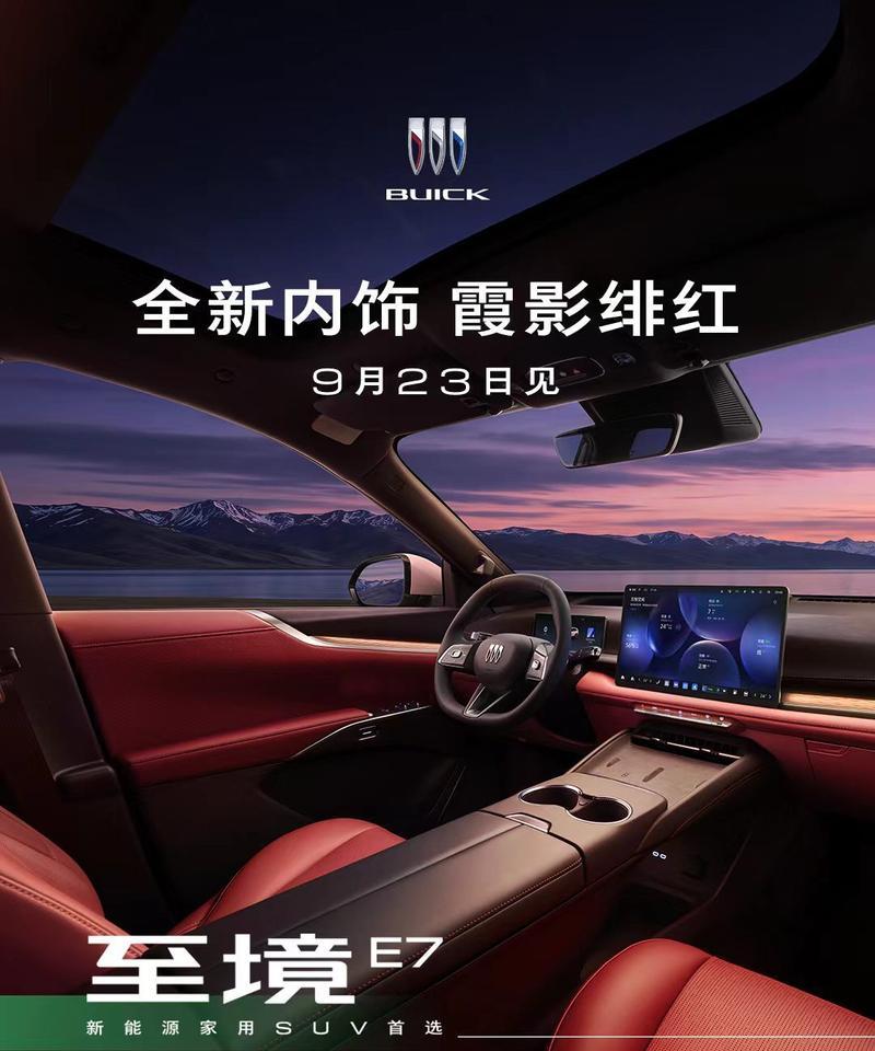 别克至境E7内饰新配色公布，9月23日正式上市