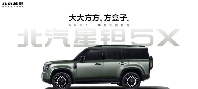 北京越野星钽5X官图曝光 华为乾崑智驾加持