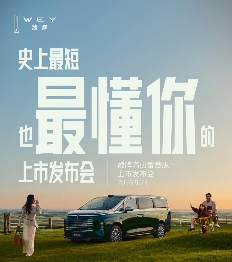 魏牌高山8/9智慧版9月23日登场 配插混动力