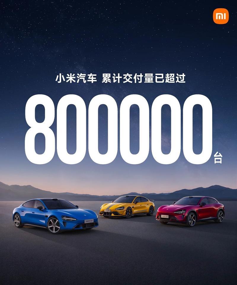 小米汽车交付破80万，澎程N70/N90今日首发