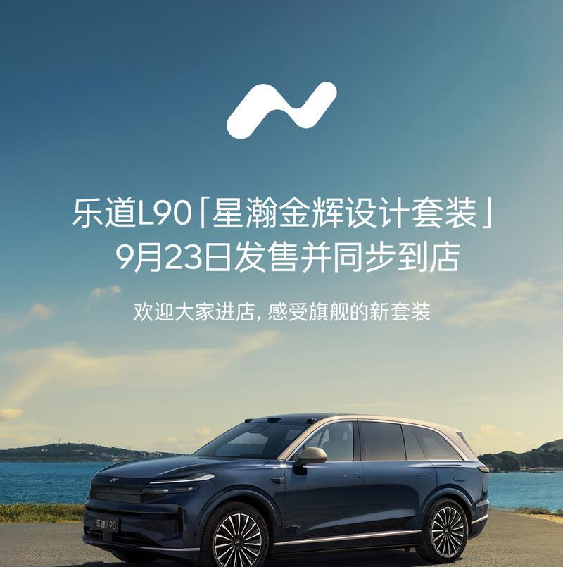 乐道L90新配色套装9月23日开卖