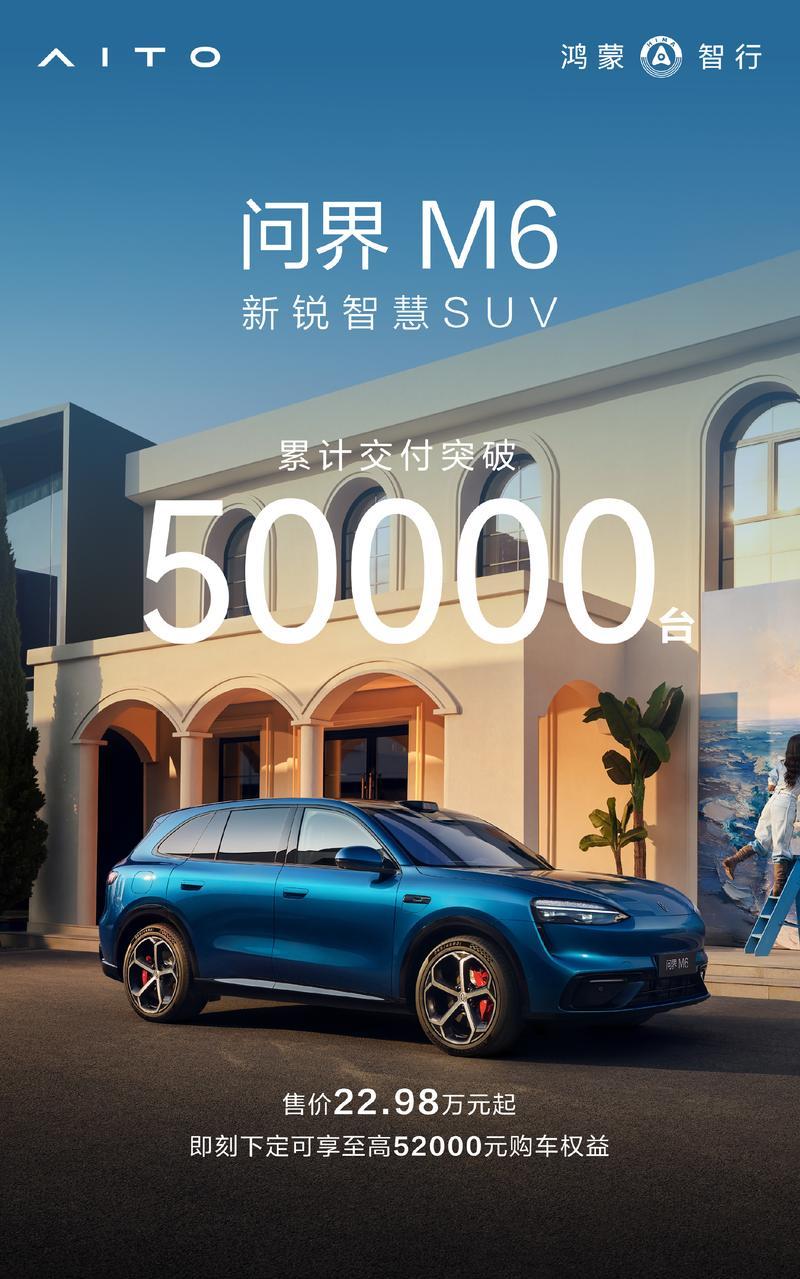 问界新爆款！M6累计交付超5万台，22.98万起售