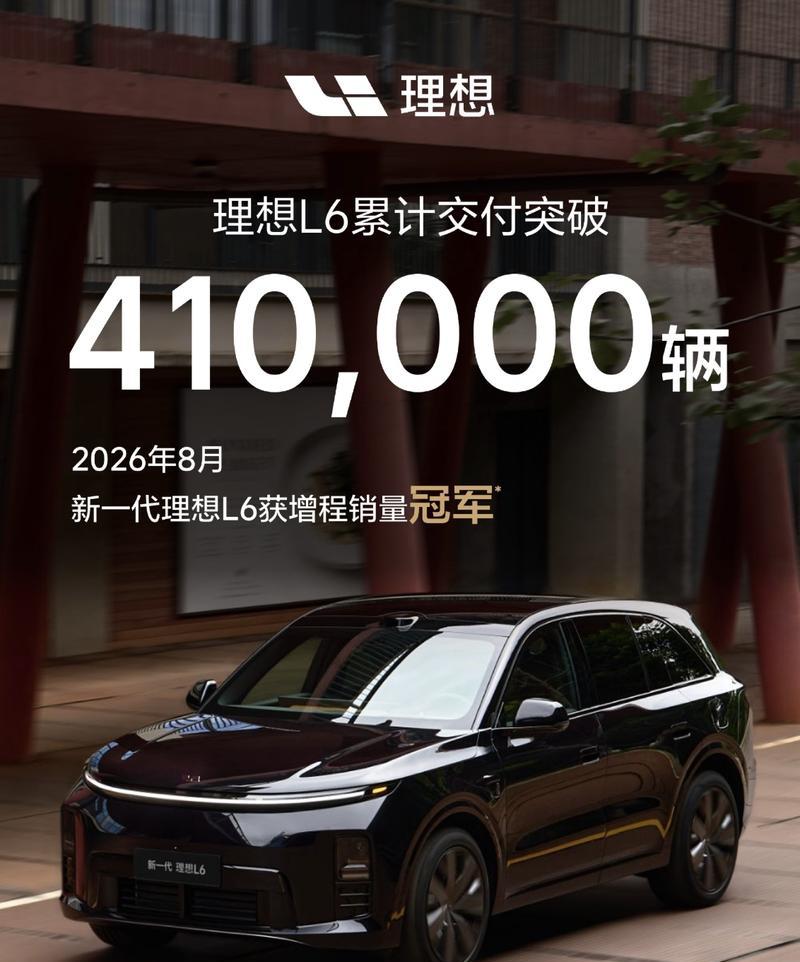 理想L6交付量超41万辆