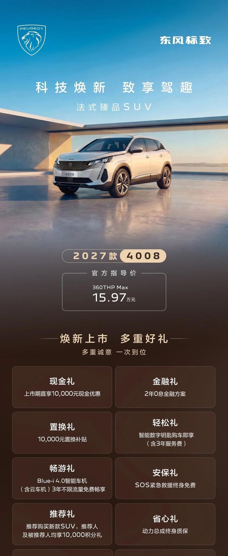 东风标致2027款4008与5008上市 15.97万元起售