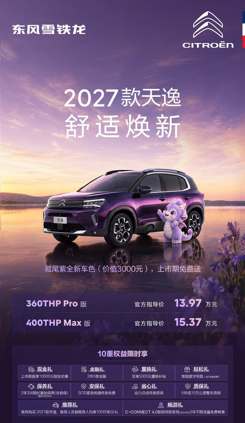 东风雪铁龙2027款天逸上市 售13.97万元起