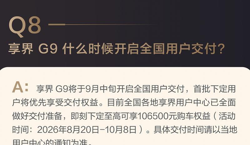 享界G9全国交付启动在即，42.98万起售